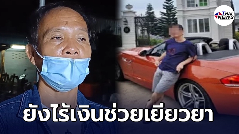 พี่ชายเสี่ย BMW ไร้เงินช่วยผู้เสียชีวิต ขอเช็กทรัพย์สิน-ประกันน้องก่อน พี่ชายเสี่ย BMW ไร้เงินช่วยผู้เสียชีวิต ขอเช็กทรัพย์สิน-ประกันน้องก่อน