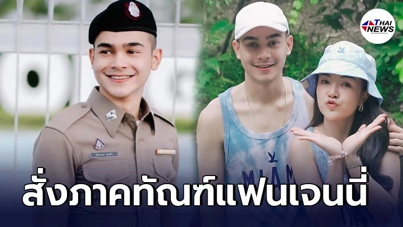 ผู้การ ตร. สั่งภาคทัณฑ์ ส.ต.ต.ฉัตรมงคล แฟนเจนนี่ ทำองค์กรเสียหาย ผู้การ ตร. สั่งภาคทัณฑ์ ส.ต.ต.ฉัตรมงคล แฟนเจนนี่ ทำองค์กรเสียหาย