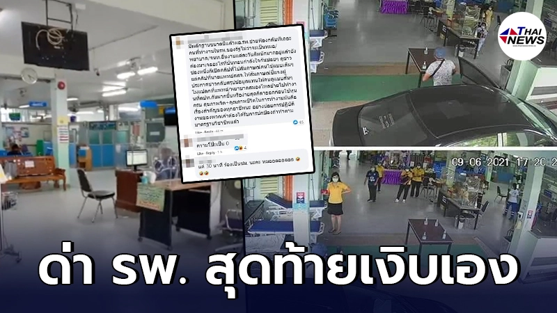 ชาวเน็ตจับโป๊ะ คนไข้ไลฟ์ด่า รพ.ดัง รอเป็น ชม. ไม่มารักษา ที่แท้เจอหลักฐาน