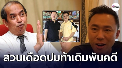อ.ปรเมศวร์ ตอบชัดปมคำท้า ทนายตั้ม ซัดกลับควรมุ่งเรื่องคดี
