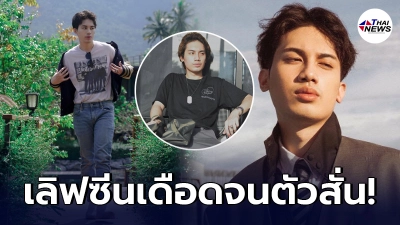 เสือ ลูกชายเสก โลโซ ตัวสั่น ได้ลองชิมลางการแสดง ประเดิมซีรีส์วายครั้งแรก