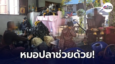 ลูกชาย วอนหมอปลาช่วยด้วย! แม่เปลี่ยนไป หลังเจอพระวัดป่าชื่อดัง