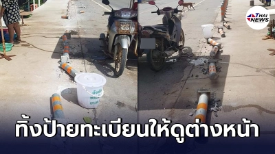เจ้าของร้านเป่าปากโล่ง รถปริศนาซิ่งชนเสากั้นข้างทางล้มกระจาย เจ้าของร้านเป่าปากโล่ง รถปริศนาซิ่งชนเสากั้นข้างทางล้มกระจาย