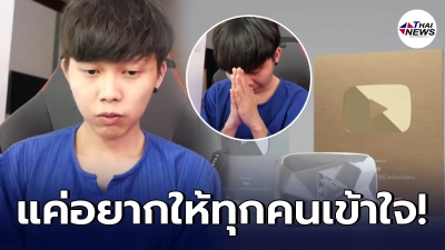 ยูทูบเบอร์ดัง ดิ่งหนักดราม่าถาโถม เผยรายได้จากยูทูปแต่เงินเดือนไม่พอใช้