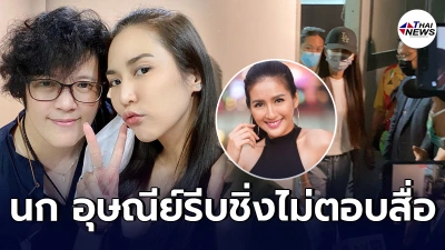 นก อุษณีย์ ยื่นประกันตัวหลังถูกตำรวจจับหมิ่น "จั๊กจั่น" เลี่ยงให้สัมภาษณ์