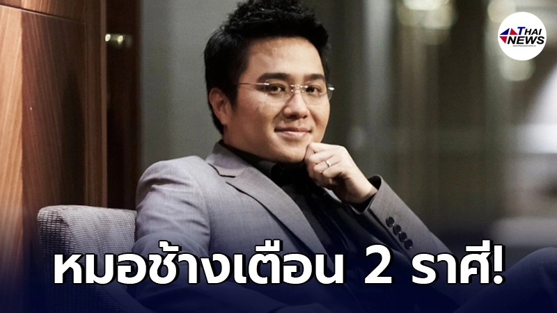 หมอช้าง ทศพร ศรีตุลา เตือน 2 ราศี ให้ระวังเรื่องปัญหาสุขภาพ-อุบัติเหตุ หมอช้าง ทศพร ศรีตุลา เตือน 2 ราศี ให้ระวังเรื่องปัญหาสุขภาพ-อุบัติเหตุ