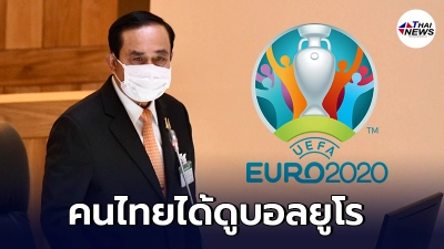บิ๊กตู่ ห่วงคนไทยอดดูบอลยูโร สั่งประสาน NBT ถ่ายสดทุกนัด เริ่มคืนนี้ตีสอง