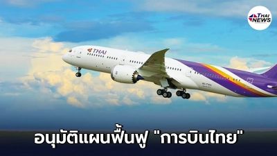 ศาลล้มละลายอนุมัติแผนฟื้นฟู การบินไทย 5 ผู้บริหารแผนพร้อมลุยฟื้นฟูกิจการ