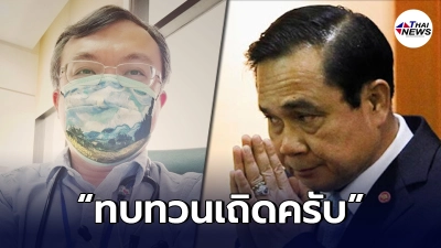 "หมอธีระ"เตือนประยุทธ์ทบทวน หลังลั่นจะเปิดประเทศ ไม่งั้นสูญเสียแน่