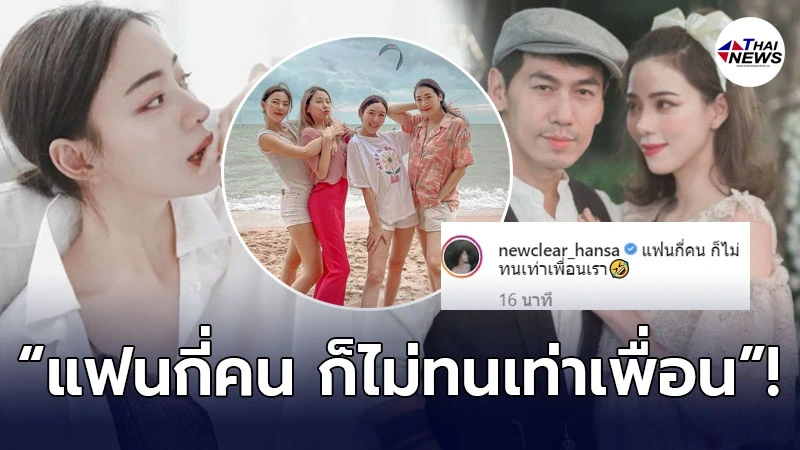 นิวเคลียร์ หรรษา โพสต์แคปชั่นเด็ด มีแฟนกี่คน ก็ไม่ทนเท่าเพื่อน! นิวเคลียร์ หรรษา โพสต์แคปชั่นเด็ด มีแฟนกี่คน ก็ไม่ทนเท่าเพื่อน!