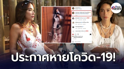 “พลอย เฌอมาลย์” ประกาศข่าวดี ได้กลับบ้าน หลังหายป่วยโควิด-19 “พลอย เฌอมาลย์” ประกาศข่าวดี ได้กลับบ้าน หลังหายป่วยโควิด-19