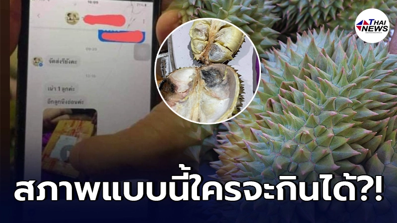 สาวเซ็งเลย สั่งทุเรียนออนไลน์ เจ้าของร้านพูดอย่างดี ถ้าไม่ถูกใจให้เคลม สาวเซ็งเลย สั่งทุเรียนออนไลน์ เจ้าของร้านพูดอย่างดี ถ้าไม่ถูกใจให้เคลม