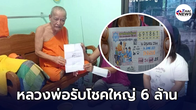 หลวงพ่อช่วยลูกศิษย์ซื้อลอตเตอรี่ หลังขายไม่หมด ได้โชคใหญ่รับทรัพย์ 6 ล้าน หลวงพ่อช่วยลูกศิษย์ซื้อลอตเตอรี่ หลังขายไม่หมด ได้โชคใหญ่รับทรัพย์ 6 ล้าน