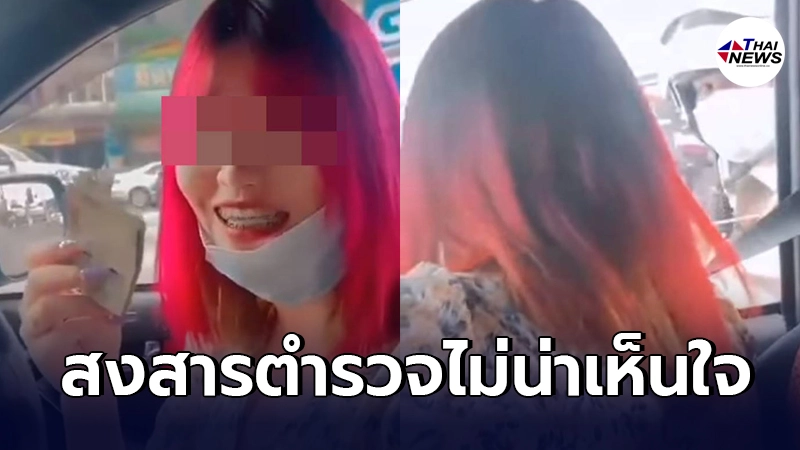 สาวผมแดงอัดคลิปตำรวจลดค่าปรับให้เพราะเห็นหน้าอก ทัวร์ลงยับไม่น่าเห็นใจ สาวผมแดงอัดคลิปตำรวจลดค่าปรับให้เพราะเห็นหน้าอก ทัวร์ลงยับไม่น่าเห็นใจ
