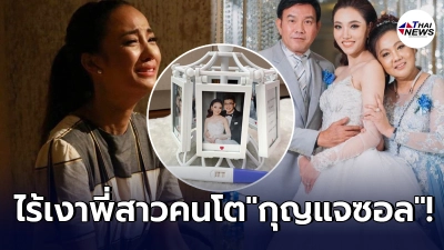 มุกดา-นึกคิด ปลื้มลูกสาวคนเล็ก เรด้าร์ ท้องลูกคนแรก ไร้เงา กุญแจซอลยินดี