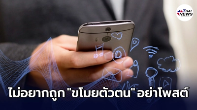 เตือนภัย ข้อมูล 3 อย่างที่ไม่ควรโพสต์ในโลกออนไลน์ "เสี่ยงถูกขโมยตัวตนได้"