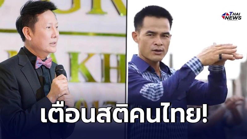 "ณวัฒน์ อิสรไกรศีล"เตือนสติคนไทย เลิกดูลุงพล ไปสนใจข่าวงบประมาณ