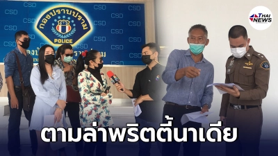 ลูกเสี่ยก่อสร้างร้องกองปราบ "พริตตี้นาเดีย" ตีสนิทหลอกพ่อจนหมดตัว ลูกเสี่ยก่อสร้างร้องกองปราบ "พริตตี้นาเดีย" ตีสนิทหลอกพ่อจนหมดตัว