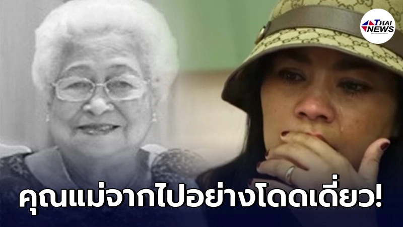 ตั๊ก ศิริพร ใจสลาย หลังทราบข่าว คุณแม่เป็ด เชิญยิ้ม โดนโควิดพรากชีวิต ตั๊ก ศิริพร ใจสลาย หลังทราบข่าว คุณแม่เป็ด เชิญยิ้ม โดนโควิดพรากชีวิต