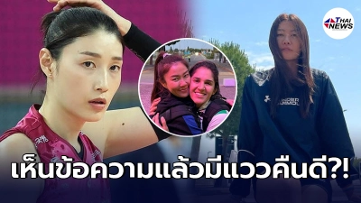 กัปตันคิม อดใจไม่ไหวโผล่คอมเม้นต์ นุสรา - นาตาเลีย มือหัวเสาบราซิล