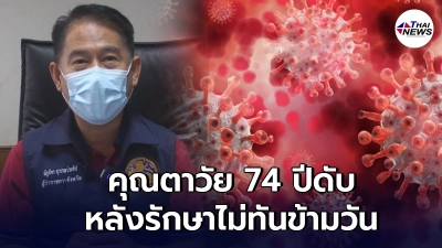 สุดเศร้า คุณตาวัย 74 ติดโควิดรักษาไม่ทันข้ามวันเสียชีวิต