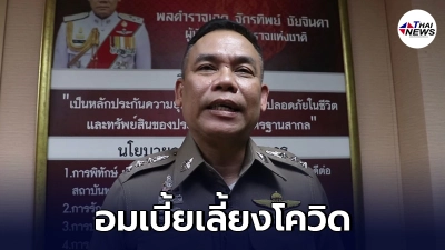 อดีต ผกก.สภ.ทุ่งสง จบเห่ ป.ป.ช.ชี้มูลความผิด อมเบี้ยเลี้ยงโควิด