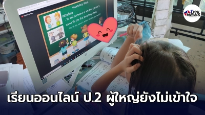 สาวสุดท้อ เฝ้าดูหนูน้อย ป.2 เรียนออนไลน์ ภาษาอังกฤษ ไม่รู้จะแนะนำต่อยังไง สาวสุดท้อ เฝ้าดูหนูน้อย ป.2 เรียนออนไลน์ ภาษาอังกฤษ ไม่รู้จะแนะนำต่อยังไง