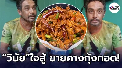 เมฆ วินัย ใจ ทำธุรกิจ ขายคางกุ้งทอด หารายได้เสริม หลังป่วยหนัก