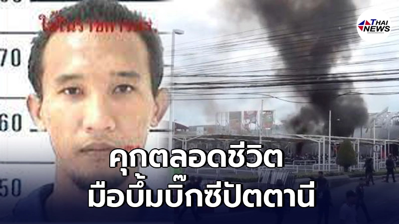 ศาลตัดสินจำคุกตลอดชีวิต มือบึ้มบิ๊กซีปัตตานีเมื่อปี 2560