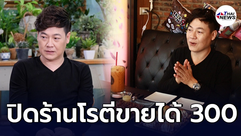 ใหญ่ ฝันดี เปิดใจไม่อาย ปิดร้านโรตี จากขายได้วันละ10,000 เหลือแค่ 300 ใหญ่ ฝันดี เปิดใจไม่อาย ปิดร้านโรตี จากขายได้วันละ10,000 เหลือแค่ 300