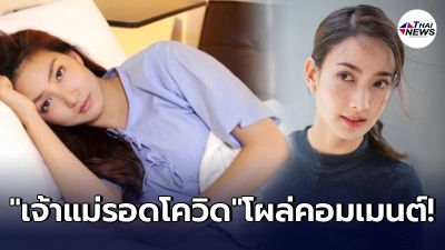 แต้ว ณฐพร เจ้าแม่รอดโควิด โผล่คอมเมนต์ แพนเค้ก เขมนิจ หลังติดโควิด-19 แต้ว ณฐพร เจ้าแม่รอดโควิด โผล่คอมเมนต์ แพนเค้ก เขมนิจ หลังติดโควิด-19