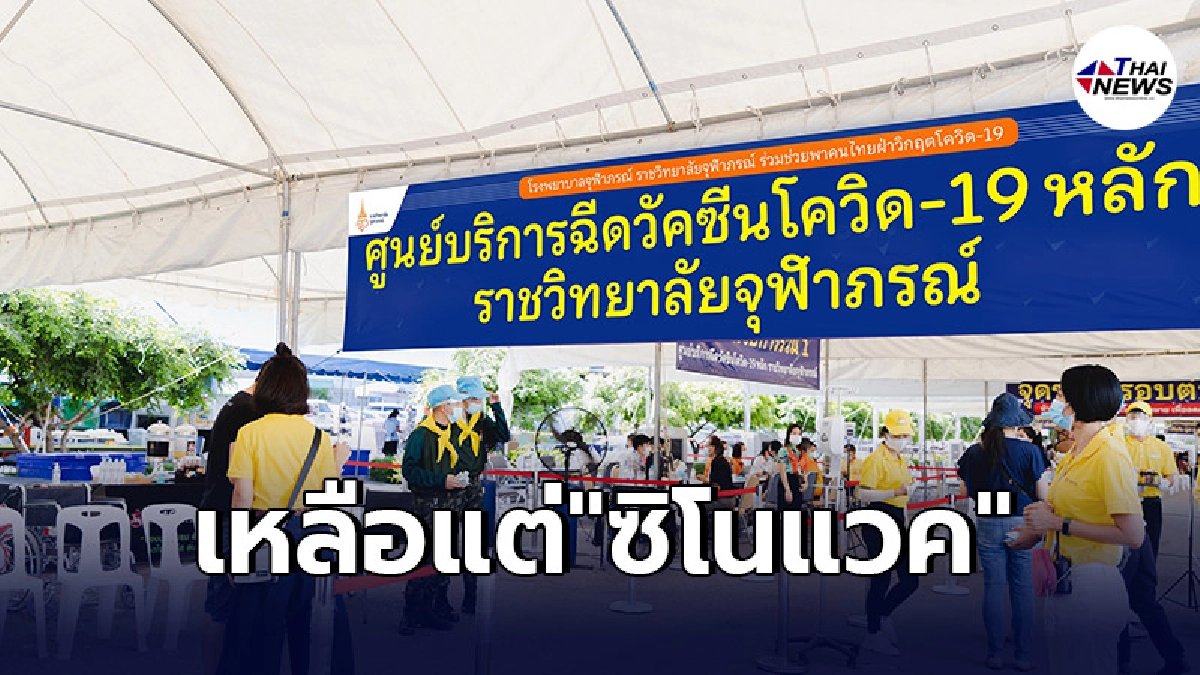 รพ.จุฬาภรณ์ เเจ้งผู้ลงทะเบียนหมอพร้อม วัคซีนเข็มเเรกเหลือเเต่ซิโนเเวค รพ.จุฬาภรณ์ เเจ้งผู้ลงทะเบียนหมอพร้อม วัคซีนเข็มเเรกเหลือเเต่ซิโนเเวค