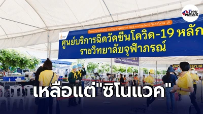รพ.จุฬาภรณ์ เเจ้งผู้ลงทะเบียนหมอพร้อม วัคซีนเข็มเเรกเหลือเเต่ซิโนเเวค รพ.จุฬาภรณ์ เเจ้งผู้ลงทะเบียนหมอพร้อม วัคซีนเข็มเเรกเหลือเเต่ซิโนเเวค
