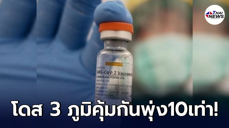 ผลการทดลองชี้ "วัคซีนซิโนแวค" เข็ม3 ภูมิคุ้มกันพุ่ง 10 เท่า ใน 1 สัปดาห์ ผลการทดลองชี้ "วัคซีนซิโนแวค" เข็ม3 ภูมิคุ้มกันพุ่ง 10 เท่า ใน 1 สัปดาห์