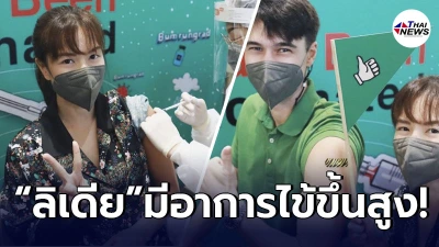 “ลิเดีย-แมทธิว” มีอาการไข้ขึ้น หลังเข้าฉีดวัคซีน "แอสตร้าเซเนก้า"
