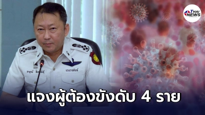 กรมราชทัณฑ์แจงกรณีผู้ต้องขังติดโควิดเสียชีวิต 4 ราย มีโรคประจำตัว