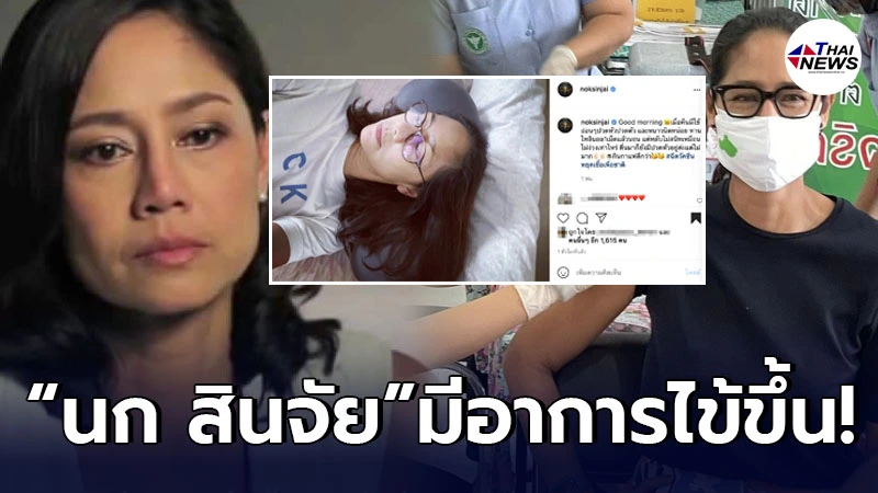นก สินจัย มีอาการไข้ขึ้น หลังเข้าฉีดวัคซีนโควิด-19 “แอสตร้าเซนเนก้า”