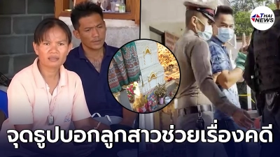 พ่อ แม่ น้องชมพู่ สู้ไม่ถอยจุดธูปบอก ลูกสาว ช่วยเรื่องคดี