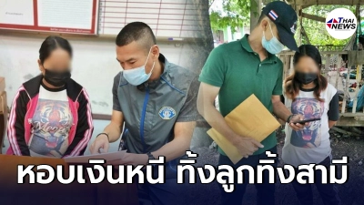 เมียตัวดีทำแสบ หอบเงินไปอยู่กับสามีใหม่ทิ้งลูกติดสองคนไว้ให้เลี้ยง