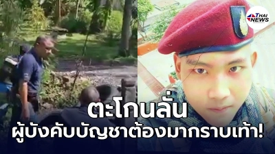 อดีตทหารเกณฑ์ปืนดุ ประกาศกร้าว ต้องการให้ 2 ผู้บังคับบัญชากราบเท้าขอโทษ