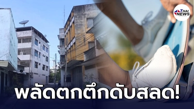 หนุ่มใหญ่เล่นเซิร์ฟสเกตตอนเช้ามืด พลัดตกตึกเสียชีวิต
