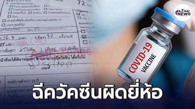 ผู้สูงอายุเข้าคิวฉีดวัคซีนแอสตร้าฯ แต่จนท.กลับฉีดซิโนแวคให้ ผู้สูงอายุเข้าคิวฉีดวัคซีนแอสตร้าฯ แต่จนท.กลับฉีดซิโนแวคให้