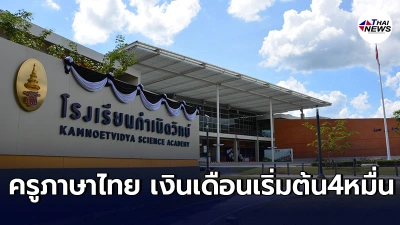 ร.ร.กำเนิดวิทย์ รับสมัครครูภาษาไทย วุฒิป.เอก-ป.โท เงินเดือนทะลุ5หมื่นอัพ