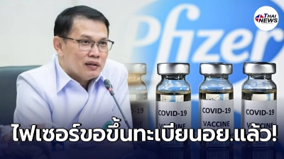 บริษัท ไฟเซอร์ มายื่นขอขึ้นทะเบียนวัคซีนโควิด-19 กับ อย. แล้ว