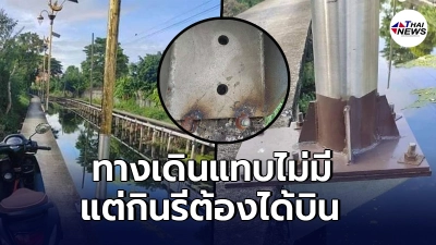 ชาวเน็ตเห็นส่ายหัว ภาพเสาไฟกินรี ติดตั้งอยู่ริมคลอง มีนอตยึดฐานตัวเดียว ชาวเน็ตเห็นส่ายหัว ภาพเสาไฟกินรี ติดตั้งอยู่ริมคลอง มีนอตยึดฐานตัวเดียว