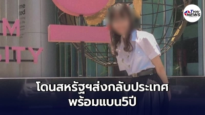 สาวไทยพกสเปรย์นวด-แคปซูลฟ้าทะลายโจร เข้าสหรัฐ โดนส่งกลับประเทศและแบน5ปี สาวไทยพกสเปรย์นวด-แคปซูลฟ้าทะลายโจร เข้าสหรัฐ โดนส่งกลับประเทศและแบน5ปี