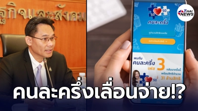 เช็ครายละเอียดล่าสุด "คนละครึ่งเฟส 3 " หลังมีกระแสเลื่อนจ่ายออกไป