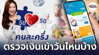 ตรวจ "คนละครึ่งเฟส 3" เงินเข้า 2 รอบ วันไหนบ้าง ได้ครั้งละเท่าไหร่