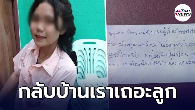 แม่ - ตา ร้อนใจ สาว 18 หายตัวไปกับชายปริศนา พร้อมฝากจดหมาย อ่านแล้วแทบร้องไห้