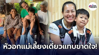 หัวอกแม่เลี้ยงเดี่ยว อำพร หญ้าผา น้ำตาไหลหลังลูกชาย น้องสิงหา โทรหาร้องไห้ หัวอกแม่เลี้ยงเดี่ยว อำพร หญ้าผา น้ำตาไหลหลังลูกชาย น้องสิงหา โทรหาร้องไห้